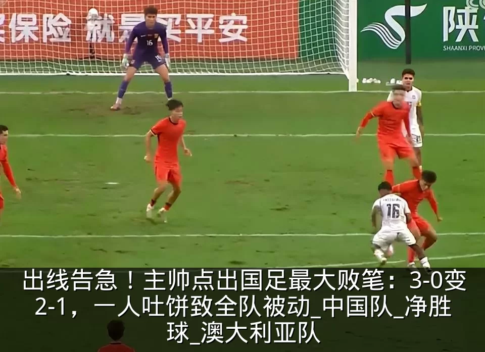 出线告急！主帅点出国足最大败笔：3-0变2-1，一人吐饼致全队被动_中国队_净胜球_澳大利亚队