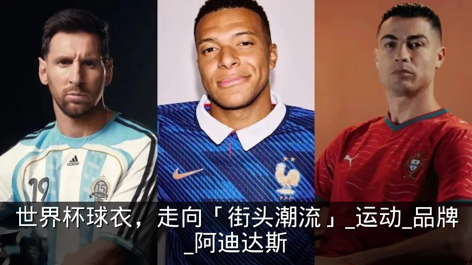 世界杯球衣，走向「街头潮流」_运动_品牌_阿迪达斯